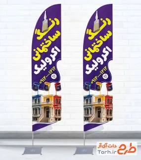طرح پرچم بادبانی رنگ ساختمانی شامل تصویرسازی ساختمان با فرمت PSD و قابل ویرایش