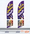 طرح پرچم بادبانی رنگ ساختمانی شامل تصویرسازی ساختمان با فرمت PSD و قابل ویرایش