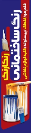دانلود پرچم ساحلی فروشگاه رنگ ساختمانی شامل عکس قوطی رنگ با فرمت PSD و قابل ویرایش
