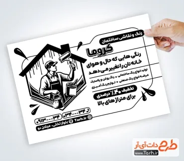 نمونه تراکت تک رنگ فروشگاه رنگ با وکتور نقاش ساختمان نمونه تراکت تک رنگ فروشگاه رنگ شامل وکتور نقاش ساختمان