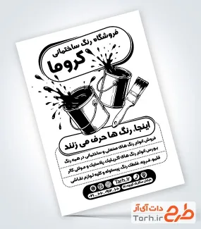 تراکت تبلیغاتی ریسو رنگ فروشی با وکتور قلم مو