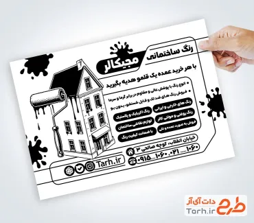 نمونه تراکت آماده سیاه و سفید رنگ فروشی با وکتور غلطک رنگ