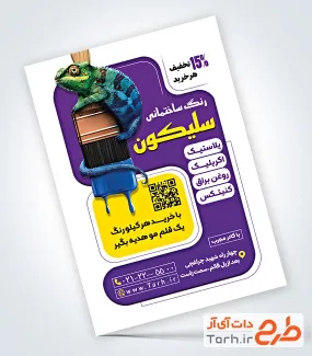 طرح پوستر تبلیغاتی فروشگاه رنگ به صورت لایه باز