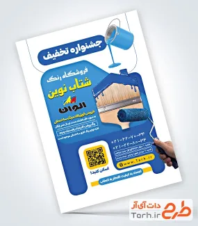 طرح خام تراکت رنگ فروشی با عکس قوطی رنگ