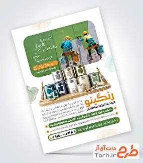طرح تراکت رنگ فروشی با عکس قوطی رنگ با فرمت psd و قابل ویرایش