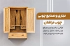 کارت ویزیت لایه باز نجاری با عکس کمد چوبی
