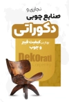 کارت ویزیت لایه باز نجاری با عکس صندلی چوبی