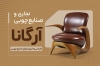 کارت ویزیت لایه باز نجاری با عکس صندلی چوبی
