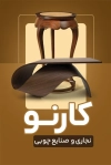 طرح لایه باز کارت ویزیت نجاری با عکس صندلی چوبی