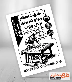 طرح ریسو نجاری و صنایع چوبی با قابلیت ویرایش المان ها تراکت ریسو صنایع چوبی