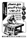 تراکت ریسو صنایع چوبی با عکس نجاری