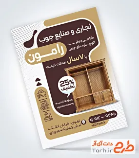 طرح آماده تراکت تبلیغاتی کارگاه نجاری دارای عکس کمد چوبی طرح آماده تراکت تبلیغاتی کارگاه نجاری شامل عکس کمد چوبی
