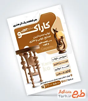 طرح پوستر تبلیغاتی نجاری به صورت لایه باز طرح پوستر تبلیغاتی نجاری با عکس میز