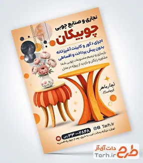 طرح تراکت نجاری و صنایع چوبی شامل عکس میز چوبی