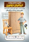 طرح تراکت تبلیغاتی نجاری و صنایع چوبی شامل عکس صندلی چوبی