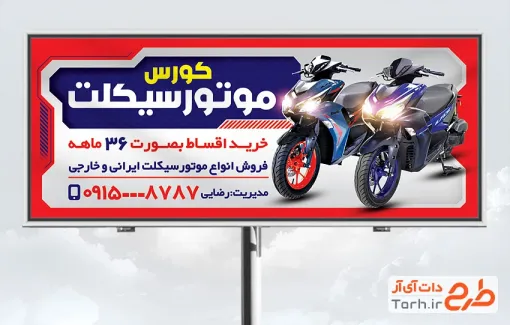 طرح آماده بنر موتور فروشی با عکس موتور طرح آماده بنر موتور فروشی با عکس موتور