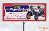 طرح آماده بنر موتور فروشی با عکس موتور