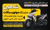 بنر لایه باز نمایشگاه موتور سیکلت شامل عکس موتور