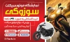 فایل لایه باز پوستر فروشگاه موتورسیکلت شامل عکس موتور