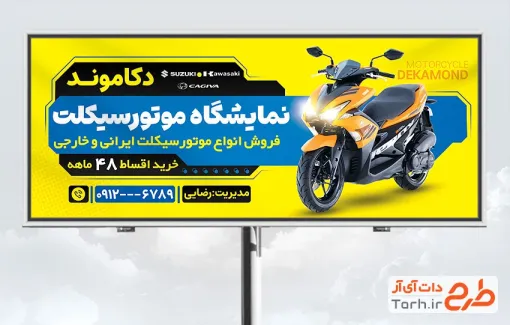 دانلود طرح بنر تبلیغاتی موتور فروشی با عکس موتورسیکلت