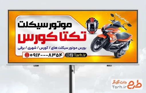 طرح بیلبورد تبلیغاتی موتور فروشی با عکس موتورسیکلت