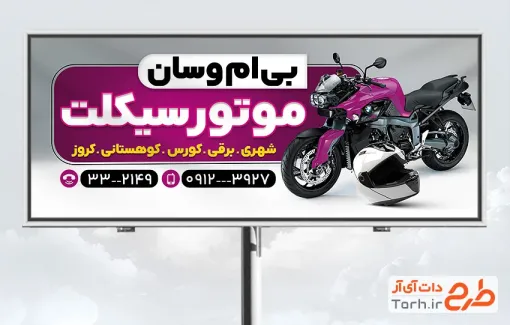 طرح لایه باز تابلو موتورسیکلت با عکس موتور