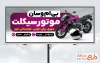 طرح لایه باز تابلو موتورسیکلت با عکس موتور