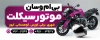 طرح تابلو موتورسیکلت با عکس موتور