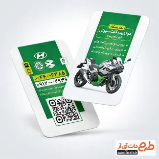 طرح آماده کارت ویزیت فروشگاه موتور به صورت لایه باز طرح آماده کارت ویزیت فروشگاه موتور شامل عکس موتور