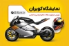 طرح کارت ویزیت فروشگاه موتور سیکلت شامل عکس موتور