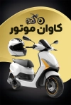 دانلود کارت ویزیت موتور سیکلت شامل عکس موتور جهت چاپ کارت ویزیت موتور سیکلت فروشی