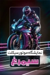 طرح کارت ویزیت فروشگاه موتور سیکلت شامل عکس موتور