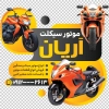 طرح برچسب شیشه موتور فروشی شامل عکس موتور سیکلت جهت چاپ استیکر روی شیشه موتور سیکلت