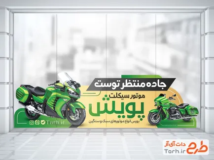 طرح برچسب شیشه موتور فروشی شامل عکس موتور سبز