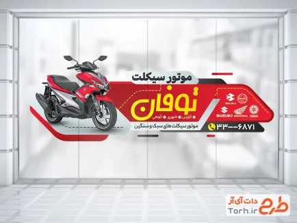 طرح استیکر فروشگاه موتورسیکلت با قابلیت ویرایش المان ها