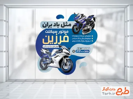 طرح لایه باز استیکر شیشه موتور فروشی شامل عکس موتور سیکلت