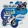 طرح برچسب شیشه موتور فروشی شامل عکس موتور سیکلت جهت چاپ استیکر روی شیشه موتور سیکلت