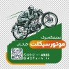 فایل لایه باز استیکر موتور فروشی شامل عکس موتور سیکلت با فرمت PSD و قابل ویرایش
