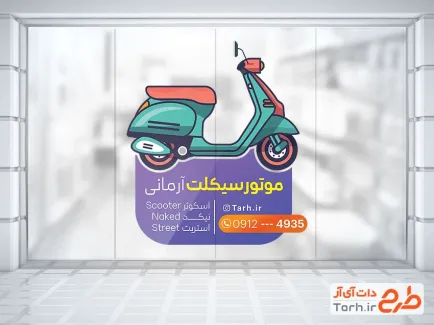 طرح برچسب دیواری نمایشگاه موتورسیکلت شامل عکس موتورسیکلت با فرمت PSD و قابل ویرایش