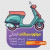 طرح برچسب نمایشگاه موتورسیکلت شامل عکس موتورسیکلت با فرمت PSD و قابل ویرایش