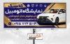 طرح تابلو تبلیغاتی نمایشگاه ماشین شامل عکس اتومبیل