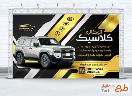 طرح بنر آماده نمایشگاه خودرو با رنگبندی مشکی طلایی طرح بنر آماده نمایشگاه خودرو شامل رنگبندی مشکی طلایی