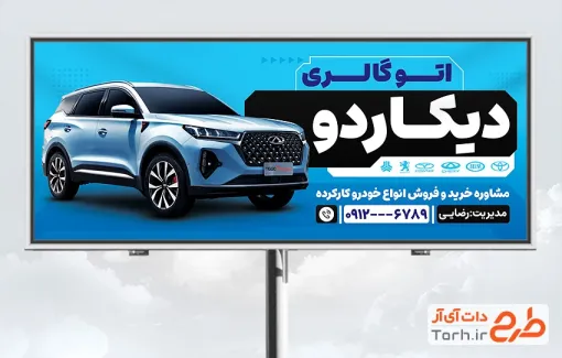 دانلود طرح بنر تبلیغاتی نمایشگاه اتومبیل شامل عکس ماشین