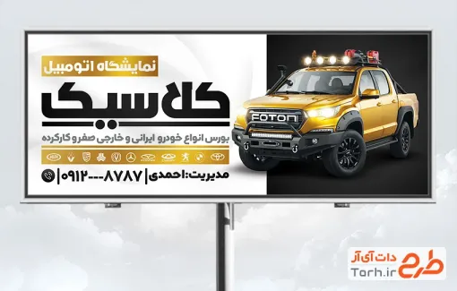 طرح تابلو تبلیغاتی نمایشگاه خودرو شامل عکس اتومبیل