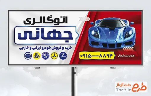 طرح تابلو نمایشگاه اتومبیل شامل عکس ماشین خارجی