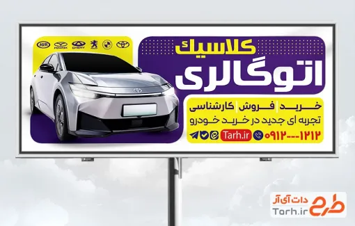 طرح آماده تابلو تبلیغاتی نمایشگاه خودرو شامل عکس ماشین خارجی