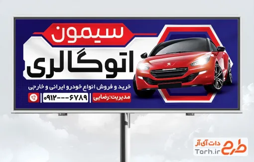 دانلود طرح تابلو بنگاه ماشین به صورت لایه باز