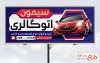 دانلود طرح تابلو بنگاه ماشین به صورت لایه باز