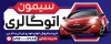 بنر نمایشگاه ماشین شامل عکس اتومبیل