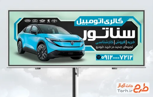 طرح تابلو تبلیغاتی نمایشگاه ماشین با عکس خودرو با فرمت PSD و قابل ویرایش
